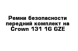 Ремни безопасности передний комплект на Сrown 131 1G-GZE